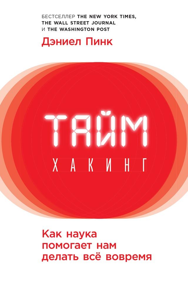 Обложка книги «Таймхакинг. Как наука помогает нам делать всё вовремя»